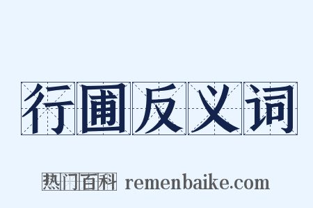 行圃反义词是什么意思的图片